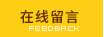 在线留言