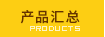 产品总汇
