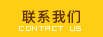 联系我们