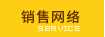 销售网络