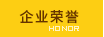 企业荣誉