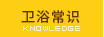卫浴常识